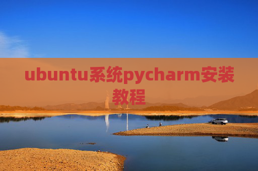 ubuntu系统pycharm安装教程 ubuntu系统pycharm安装教程