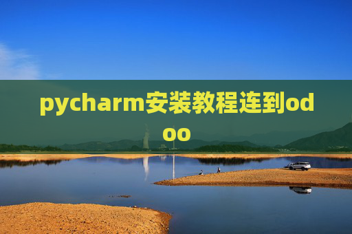 pycharm安装教程连到odoo pycharm安装教程连到odoo